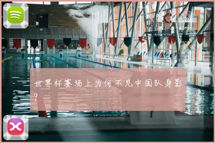 世界杯赛场上为何不见中国队身影？