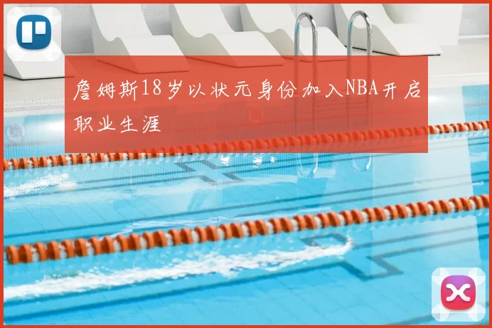 詹姆斯18岁以状元身份加入NBA开启职业生涯