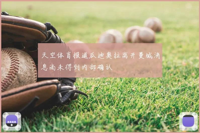 天空体育报道瓜迪奥拉离开曼城消息尚未得到内部确认