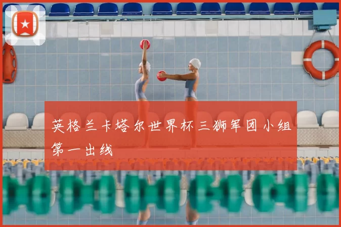 英格兰卡塔尔世界杯三狮军团小组第一出线