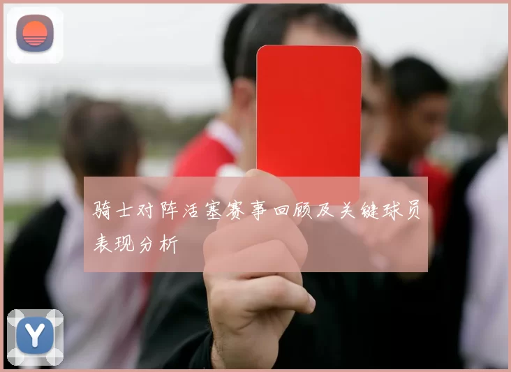 骑士对阵活塞赛事回顾及关键球员表现分析