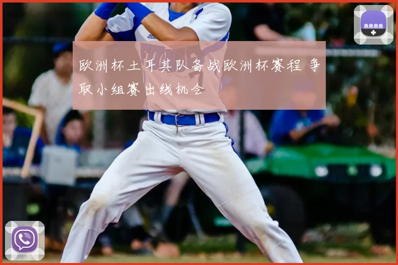 欧洲杯土耳其队备战欧洲杯赛程 争取小组赛出线机会
