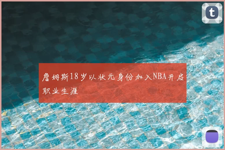 詹姆斯18岁以状元身份加入NBA开启职业生涯