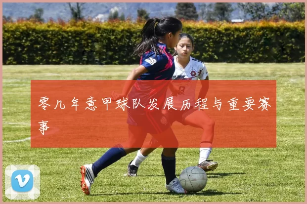 零几年意甲球队发展历程与重要赛事