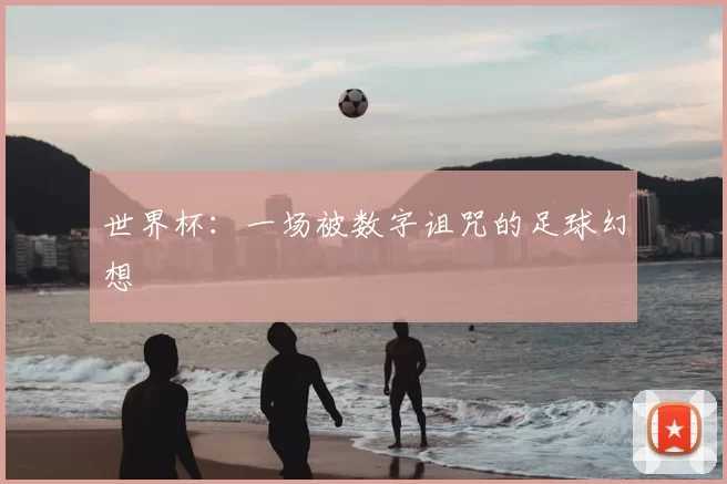 世界杯：一场被数字诅咒的足球幻想