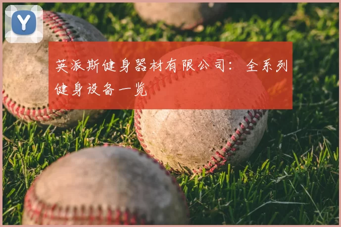 英派斯健身器材有限公司：全系列健身设备一览