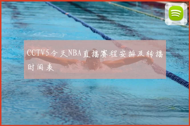 CCTV5今天NBA直播赛程安排及转播时间表