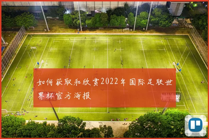 如何获取和欣赏2022年国际足联世界杯官方海报