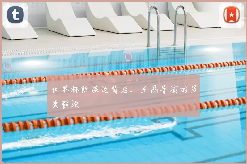 世界杯阴谋论背后：王晶导演的另类解读