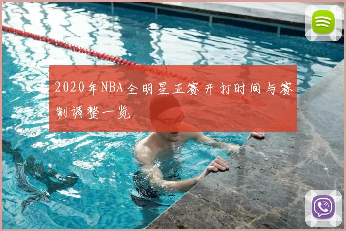 2020年NBA全明星正赛开打时间与赛制调整一览