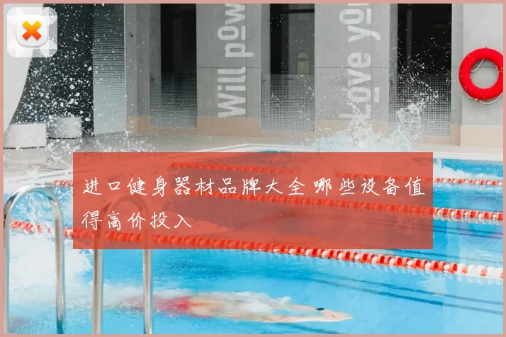 进口健身器材品牌大全 哪些设备值得高价投入