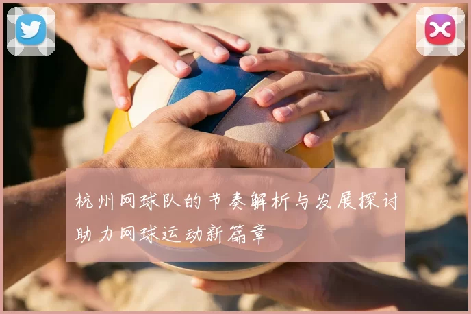杭州网球队的节奏解析与发展探讨助力网球运动新篇章
