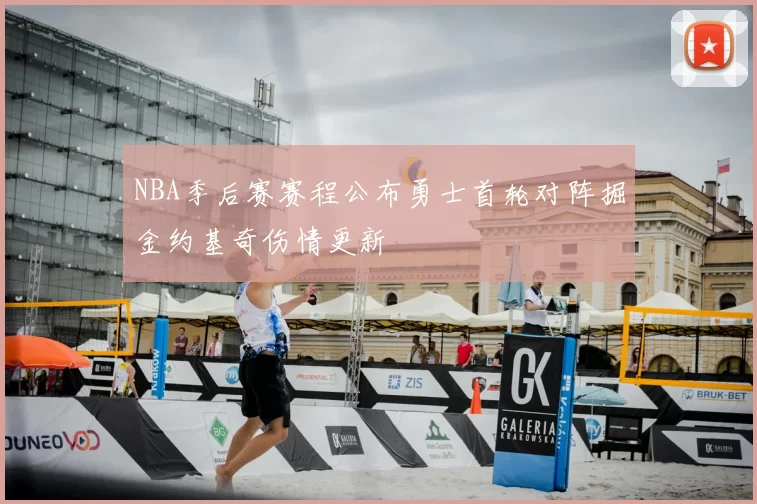 NBA季后赛赛程公布勇士首轮对阵掘金约基奇伤情更新