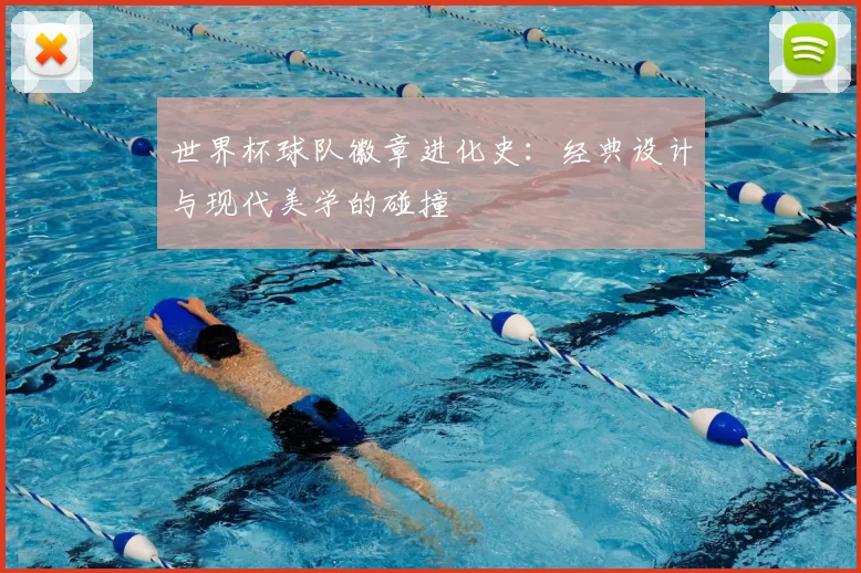 世界杯球队徽章进化史:经典设计与现代美学的碰撞