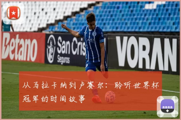 从马拉卡纳到卢赛尔：聆听世界杯冠军的时间故事