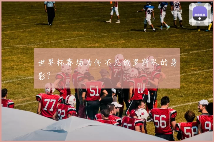 世界杯赛场为何不见俄罗斯队的身影？