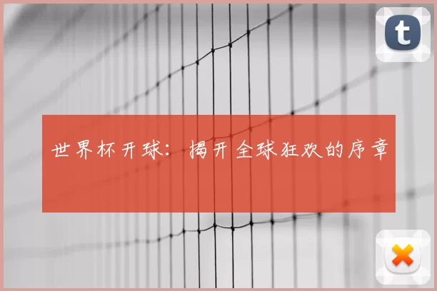 世界杯开球：揭开全球狂欢的序章