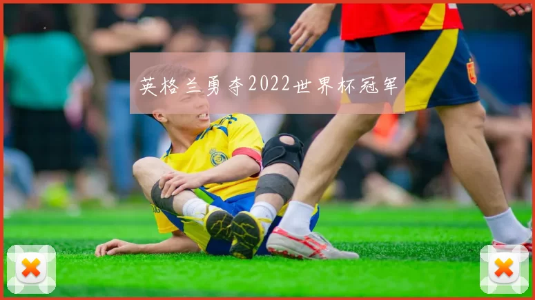 英格兰勇夺2022世界杯冠军