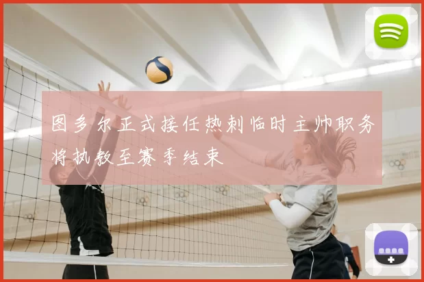 图多尔正式接任热刺临时主帅职务将执教至赛季结束
