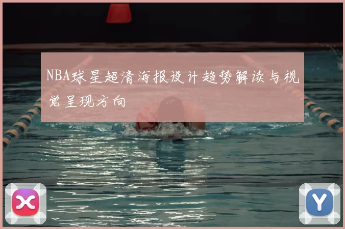 NBA球星超清海报设计趋势解读与视觉呈现方向