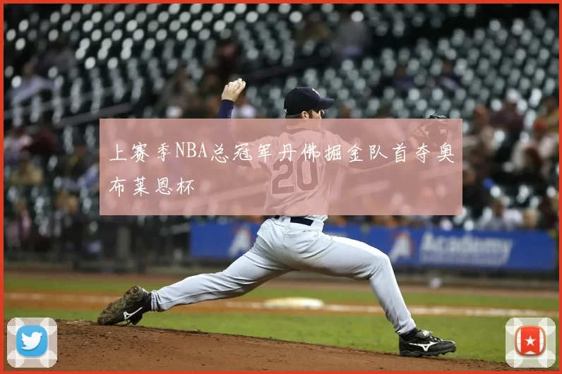 上赛季NBA总冠军丹佛掘金队首夺奥布莱恩杯