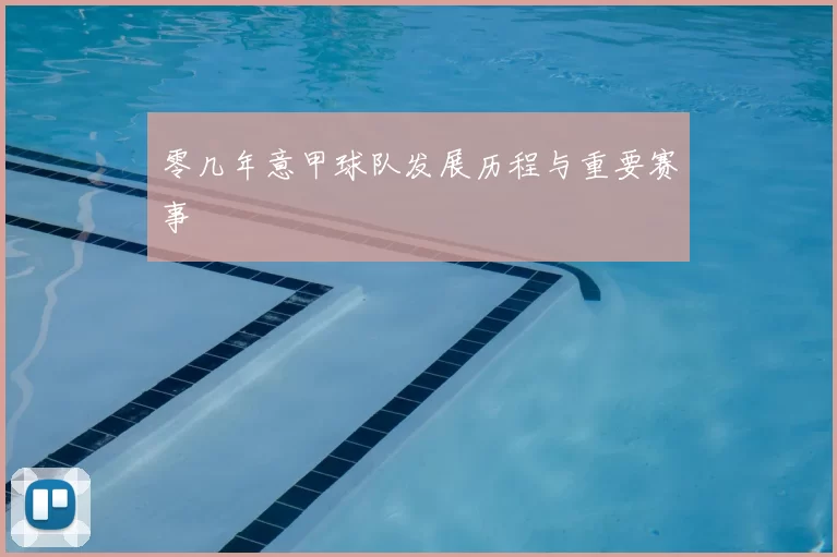 零几年意甲球队发展历程与重要赛事