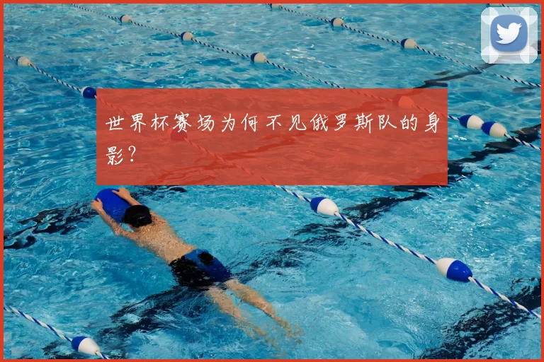 世界杯赛场为何不见俄罗斯队的身影?