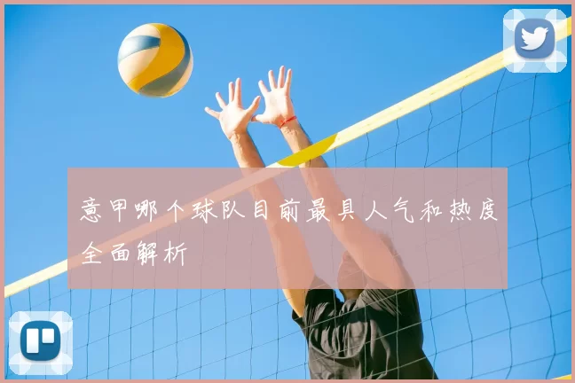 意甲哪个球队目前最具人气和热度全面解析