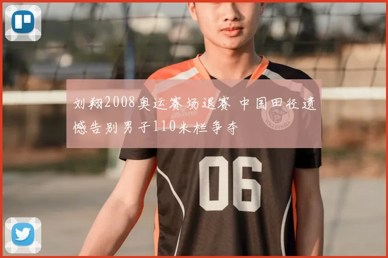 刘翔2008奥运赛场退赛 中国田径遗憾告别男子110米栏争夺