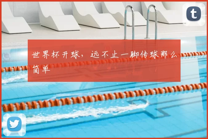 世界杯开球,远不止一脚传球那么简单