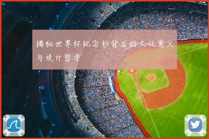 揭秘世界杯纪念钞背后的文化意义与设计哲学