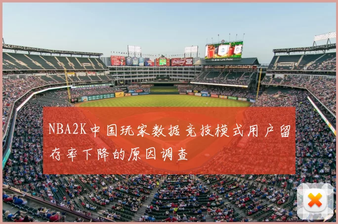 NBA2K中国玩家数据竞技模式用户留存率下降的原因调查