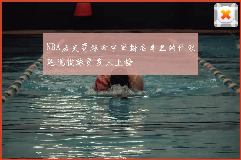 NBA历史罚球命中率排名库里纳什领跑现役球员多人上榜