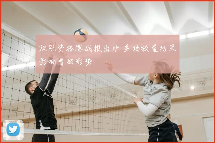 欧冠资格赛战报出炉 多场较量结果影响晋级形势