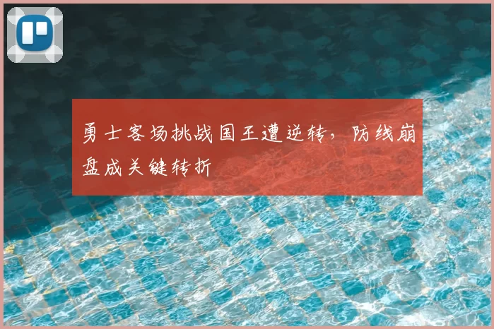 勇士客场挑战国王遭逆转，防线崩盘成关键转折