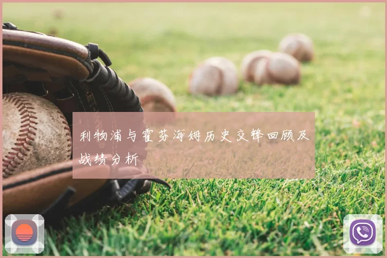 利物浦与霍芬海姆历史交锋回顾及战绩分析