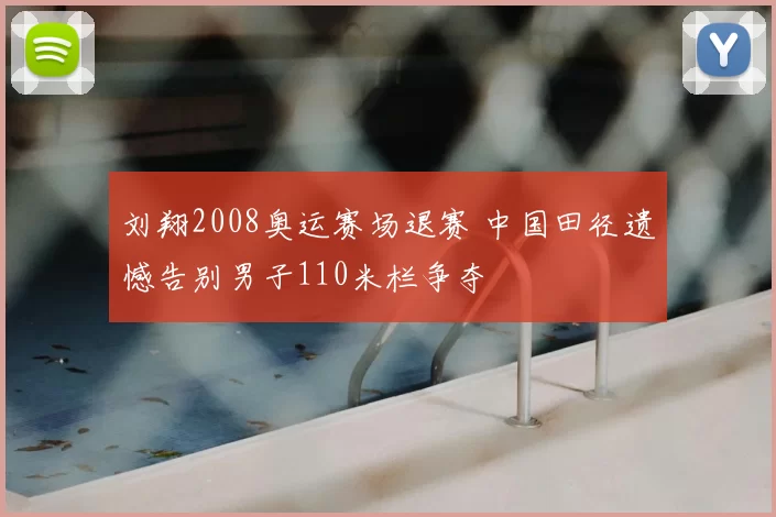 刘翔2008奥运赛场退赛 中国田径遗憾告别男子110米栏争夺