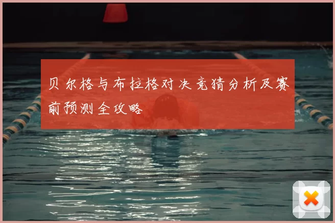 贝尔格与布拉格对决竞猜分析及赛前预测全攻略