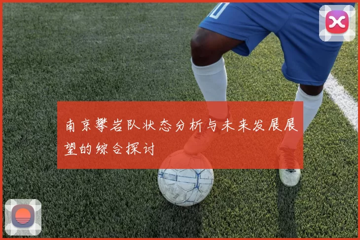 南京攀岩队状态分析与未来发展展望的综合探讨