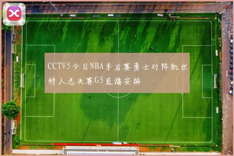 CCTV5今日NBA季后赛勇士对阵凯尔特人总决赛G5直播安排