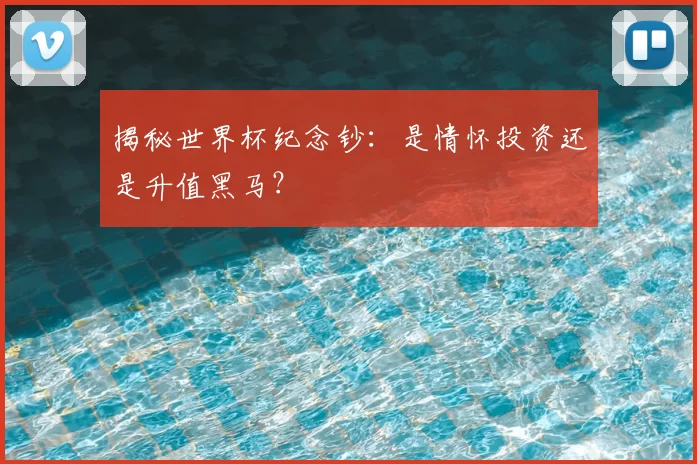 揭秘世界杯纪念钞:是情怀投资还是升值黑马?