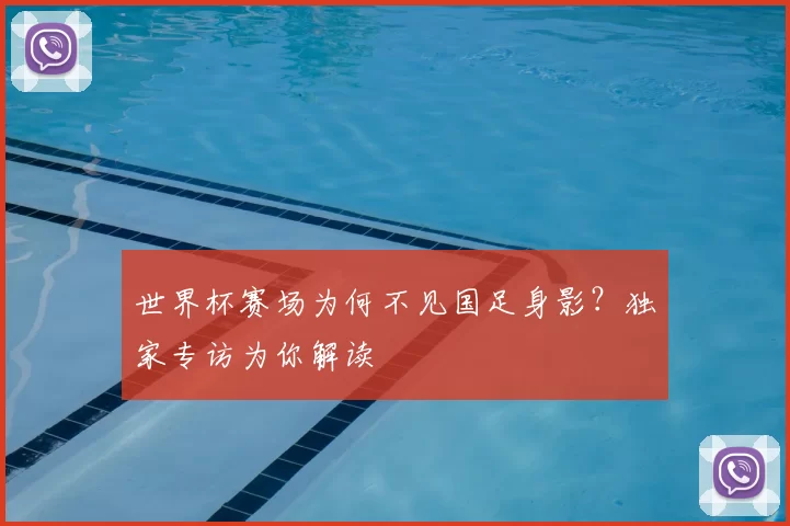 世界杯赛场为何不见国足身影？独家专访为你解读
