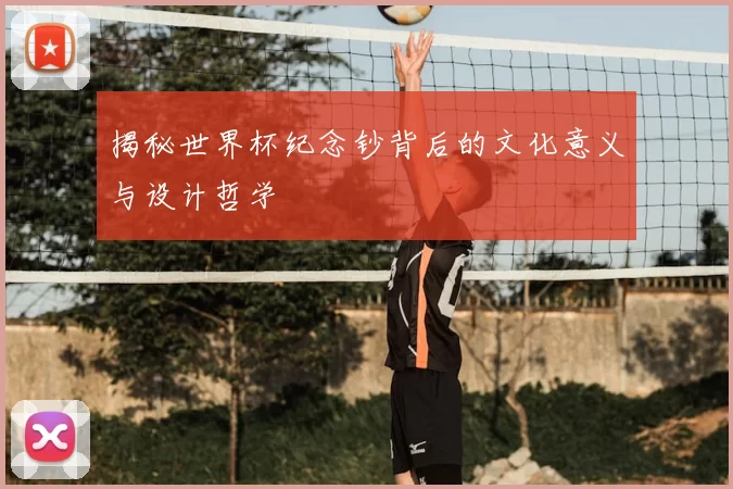 揭秘世界杯纪念钞背后的文化意义与设计哲学