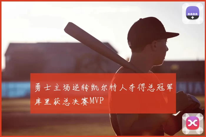 勇士主场逆转凯尔特人夺得总冠军库里获总决赛MVP