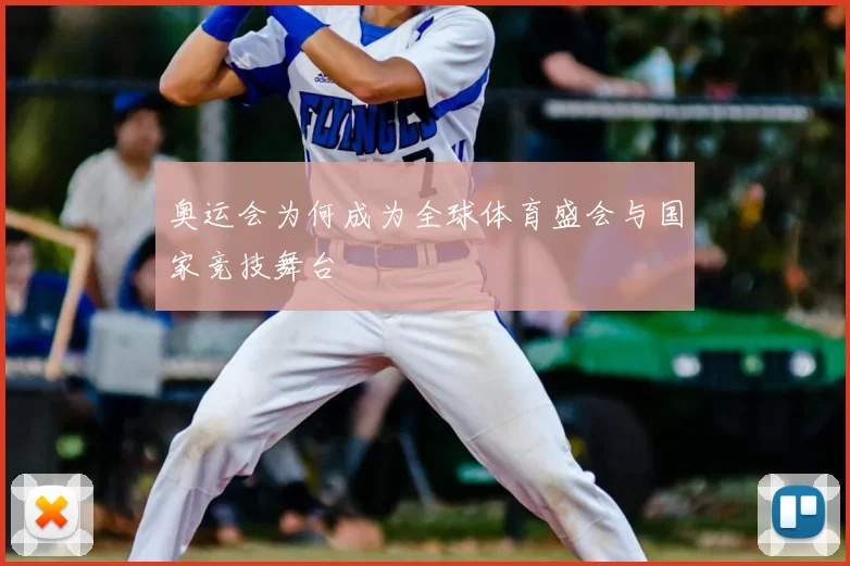 奥运会为何成为全球体育盛会与国家竞技舞台