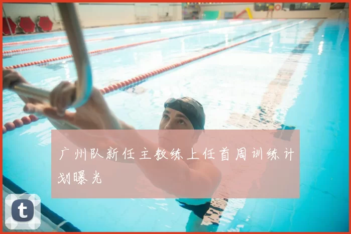 广州队新任主教练上任首周训练计划曝光